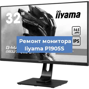 Замена разъема HDMI на мониторе Iiyama P1905S в Воронеже